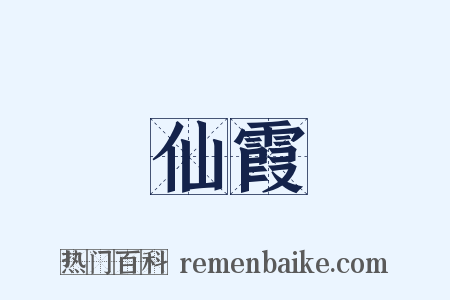 仙霞是什么意思的图片